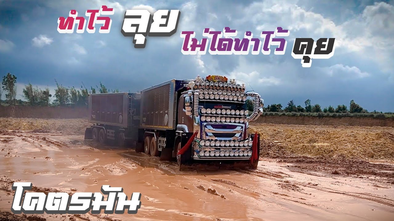 โคตรมัน บ่อดินช่วงหน้าฝน ลุยกันแบบโหดๆ