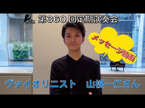 第360回定期演奏会 ヴァイオリニスト 山根 一仁さんよりメッセージ