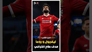 تألق صلاح وهدف اسطوري مباراة ليفربول و روما دورى الابطال | الجزء الثاني 🔥