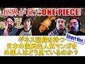 ã€ã‚·ãƒ§ãƒ¼ãƒˆverã€‘ã€ã‚°ãƒ¬ãƒƒã‚°å…ˆç”Ÿã®SUPERãƒ¯ãƒ³ãƒ”ãƒ¼ã‚¹è¬›åº§100å›žè¨˜å¿µã€‘å¤–å›½äººã‹ã‚