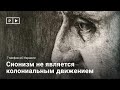 7 мифов об Израиле: Сионизм не является колониальным движением