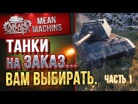 "ТАНКИ НА ЗАКАЗ...ВАМ ВЫБИРАТЬ ч.1" 22.02.19 / НА ЧЕМ МНЕ КАТАТЬ?! #Погнали