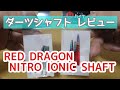 ダーツシャフト RED DRAGON NITRO IONIC SHAFT レッドドラゴン ニトロ アイオニック シャフト