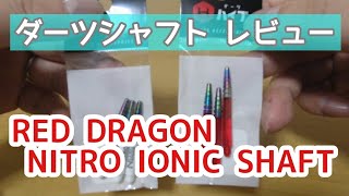 ダーツシャフト RED DRAGON NITRO IONIC SHAFT レッドドラゴン ニトロ アイオニック シャフト