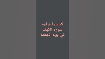 قراءة سورة الكهف يوم الجمعة #لايك #القران #اكسبلور