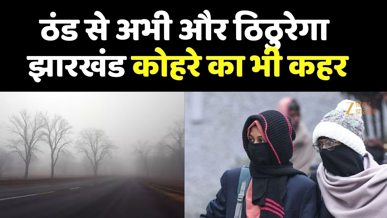 Jharkhand Today Weather:  झारखंड में कड़ाके की ठंड, 11 जिलों में घने कोहरे का अलर्ट |