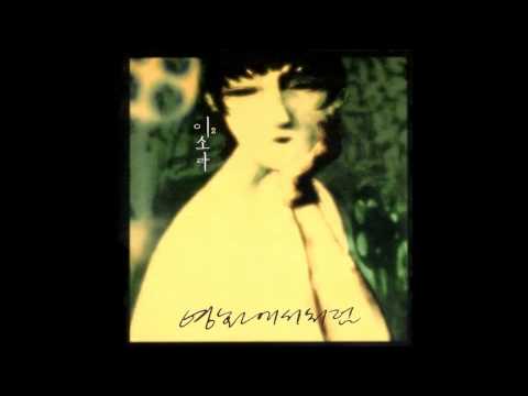 이소라 2집 영화에서 처럼 02 너무 다른 널 보면서