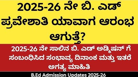 2025-26 ನೇ ಸಾಲಿನ ಬಿ. ಎಡ್ ಪ್ರವೇಶಾತಿ ಯಾವಾಗ ಆರಂಭವಾಗುತ್ತೆ?|B.Ed admission 2025-26|Updates| Tentativedate
