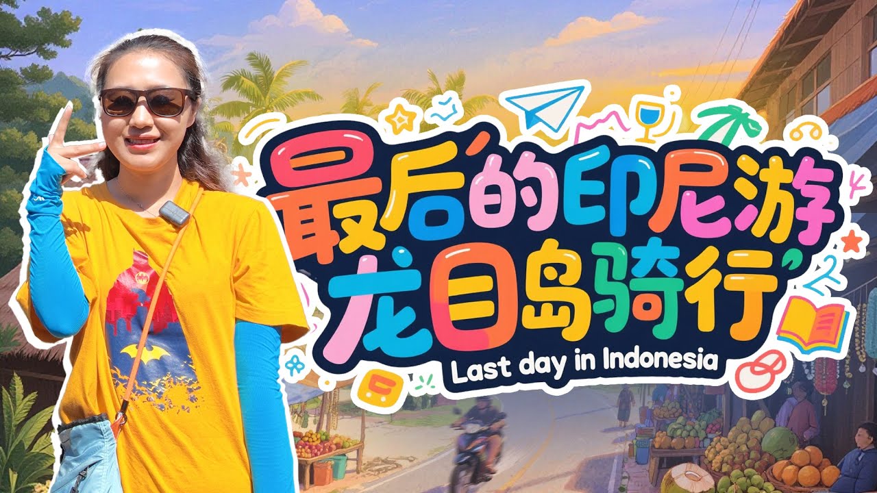 🇮🇩最后的龙目岛终极狂欢🛵最大巴刹牛肉超香+珍珠市场淘澳白+传统村落被投喂到逃跑+MotoGP山顶观赛+海岸线追日落，从市井到赛道的完美收官之旅