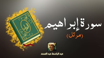 سورة إبراهيم مكررة بصوت جميل جدا يريح القلب _ القارئ عبد الباسط الصمد