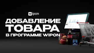 Adding a product in the Wipon app screenshot 3