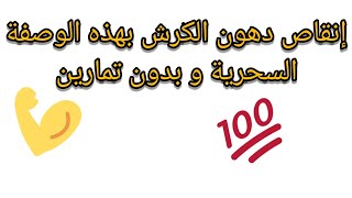 إنقاص الوزن و التخلص من الارداف بهذه الوصفة السحرية التي كان يستعملها اجدادنا