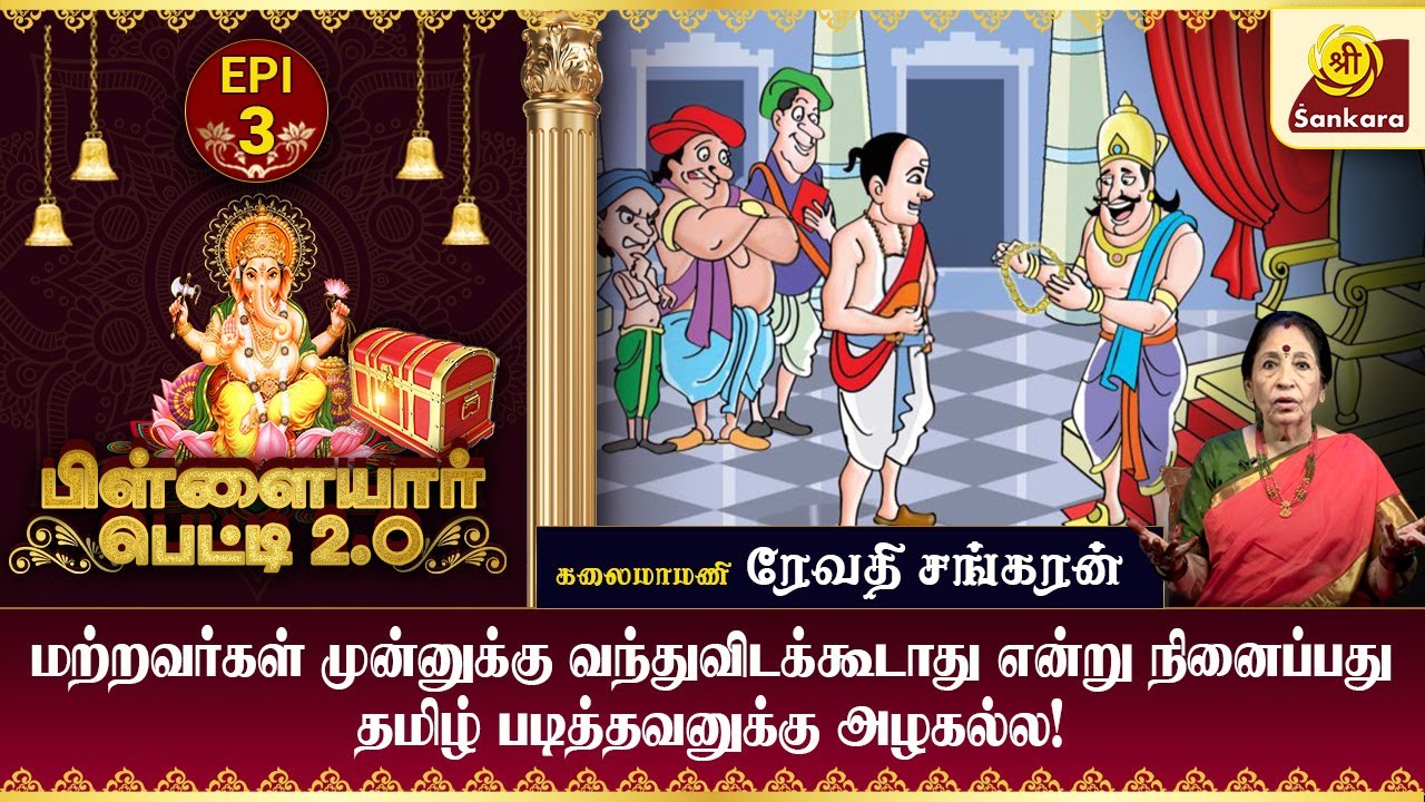 வறுமையும் பேராசையும் கொண்ட புலவரின் கதி?! l Revathi Sankaran | Pillayar Petti 2.0 l 