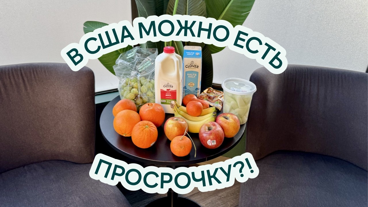 Ем просроченную еду в США — это нормально?! Самолет для Gen Z и хостел без бомжей • ВЛОГ Калифорния