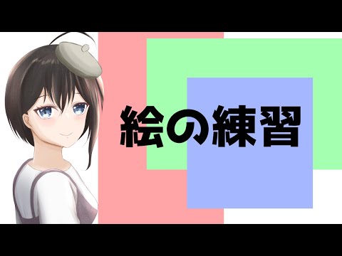 【 Vtuber 】絵の練習をするだけ【 JP&EN 】