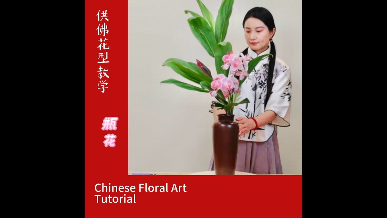 一次学会佛前插花，净心供养，花开福至！| Master the Art of Flower Arrangements for the ...