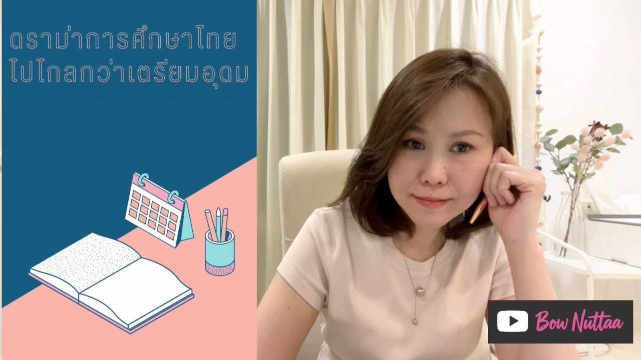 ดราม่าการศึกษาไทย ไปไกลกว่าเตรียมอุดม