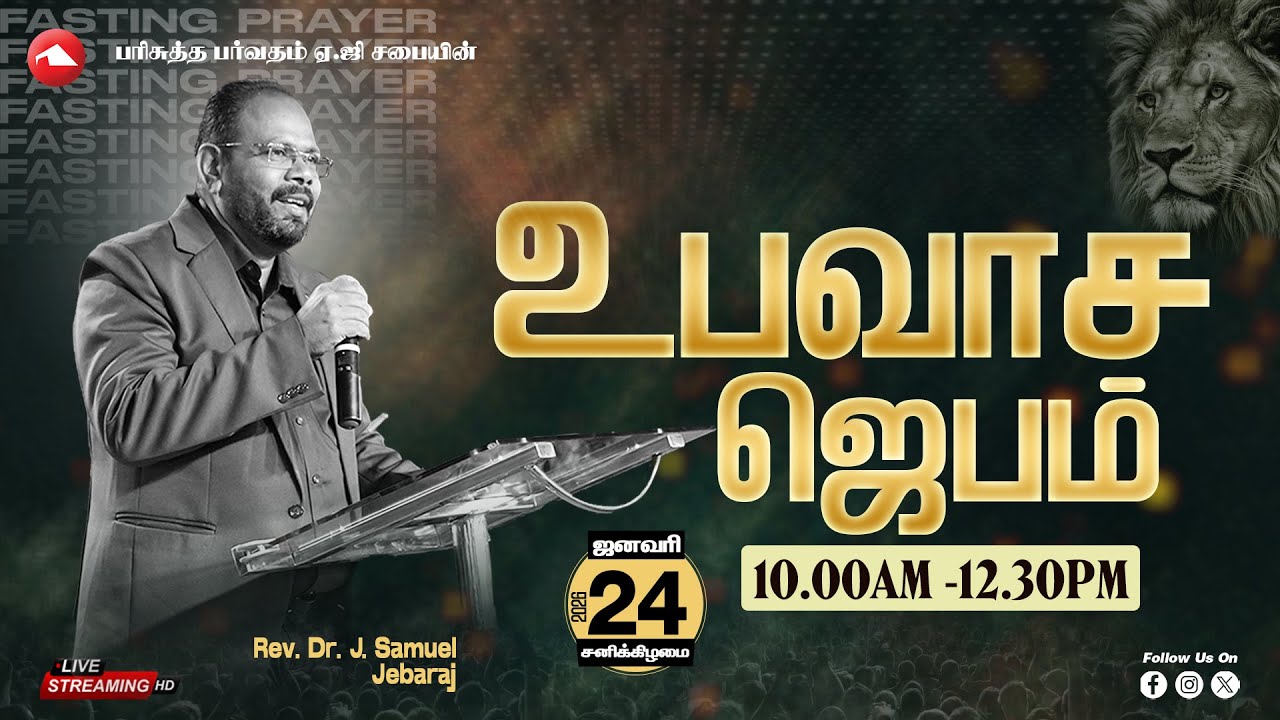 🔴 LIVE | FASTING PRAYER | HMAG | Rev.Dr.J. Samuel Jebaraj | 24.01.2026