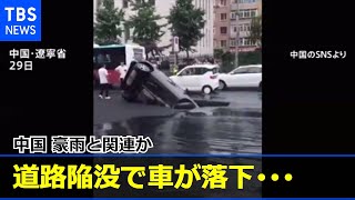 道路陥没で車が落下・・・瞬間映像 中国 豪雨と関連か