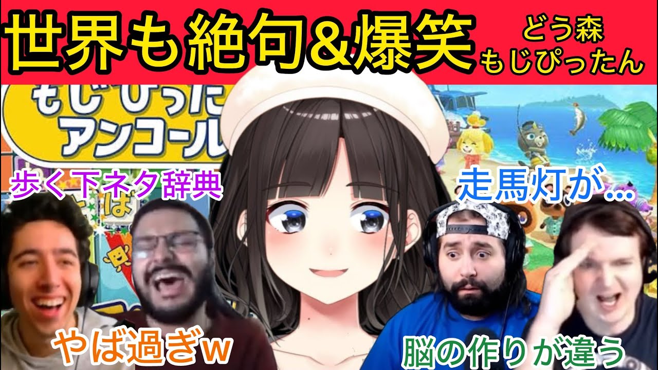 【まとめ】世界を絶句&爆笑させた詩子お姉さんのどう森&もじぴったん【にじさんじ/海外の反応】鈴鹿詩子