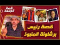 قصة أقوى رئيس في تاريخ برشلونة    يكرهه الجميع