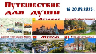 видео: Путешествие для души: Арзамас - Дивеево - Муром - Гусь-Хрустальный - готовый маршрут автопутешествия картинка: Путешествие для души: Арзамас - Дивеево - Муром - Гусь-Хрустальный - готовый маршрут автопутешествия
