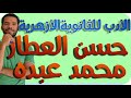 مراجعة نهائية للادب الشيخ حسن العطار والامام محمد عبده عبدالله فتحى ثانوية ازهرية