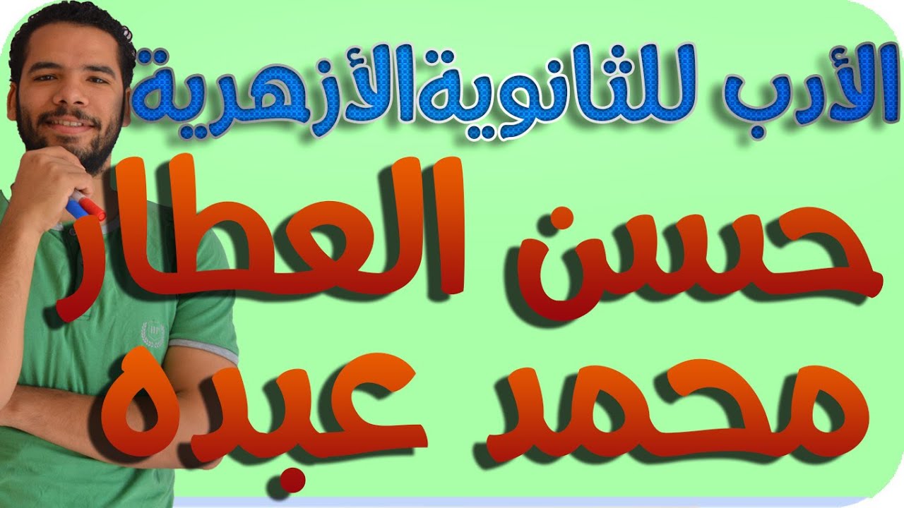 مراجعة نهائية للادب ( الشيخ حسن العطار والامام محمد عبده)  عبدالله فتحى - ثانوية ازهرية