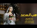 زفة هب السعد غناء شاهيناز حصريا زفة هذي موسيقى هب السعد مقدمة دخلة عروس زفة هب السعد غناء شاهيناز حصريا زفة هذي موسيقى هب السعد مقدمة دخلة عروس