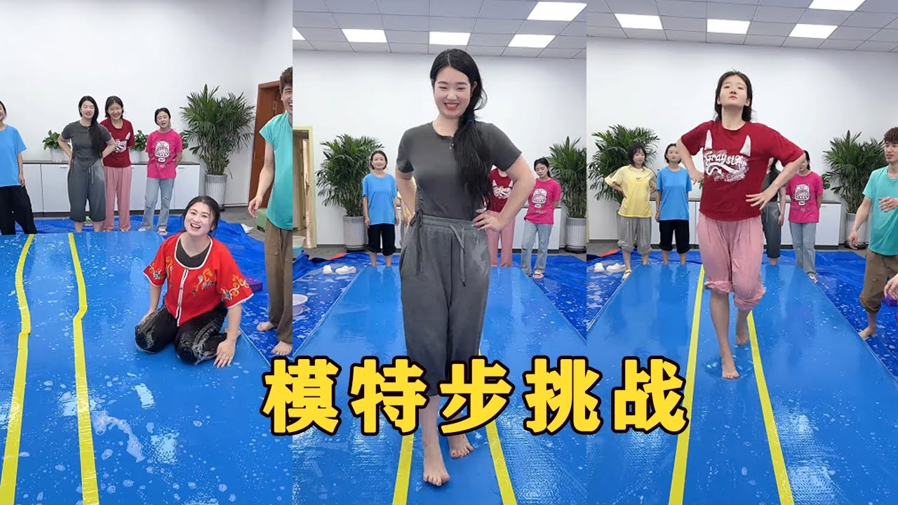 【Fool Around Company】模特步挑戰，哈哈哈哈