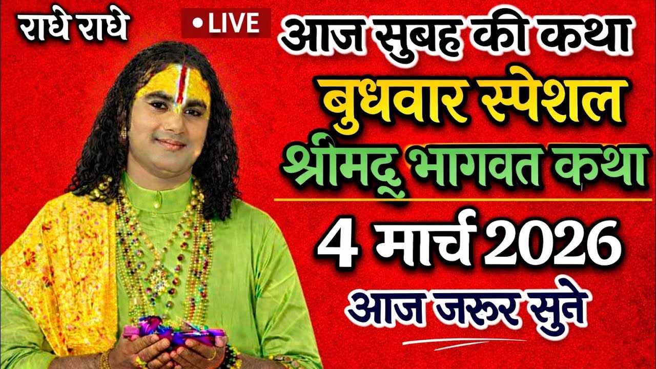 🔴आज की कथाLive4 मार्च 2026🔴 बुधवार स्पेशल कथा 💐 श्री अनिरुद्ध आचार्य जी महाराज 💐💥
