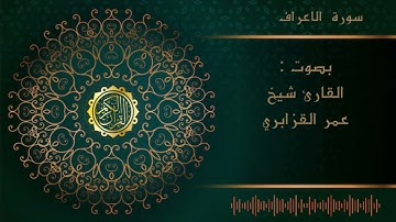 الشيخ عمر القزابري -سورة الاعراف  |Al sheikh Omar Al  Qzabri -surah Al A’raf