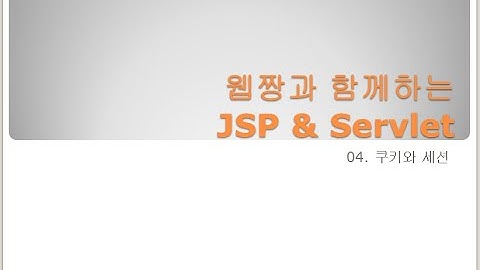 Webjjang JSP ver.2023.12 04-05 session을 이용한 로그인 처리와 로그아웃 처리(웹짱과 함께하는 JSP & Servlet)