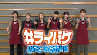 -Riize Vacation- 告知