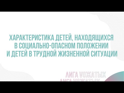 3.2. Характеристика детей, находящихся в социально-опасном положении и в трудной жизненной ситуации