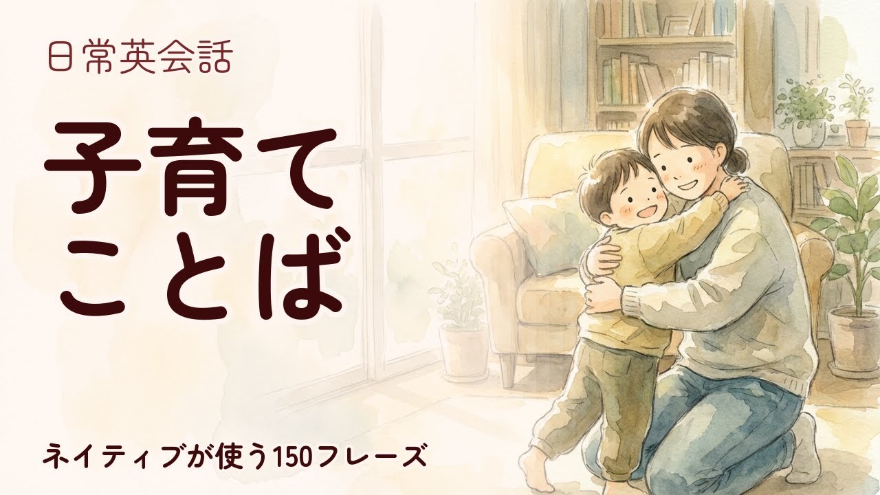 【子育て英語】子育てことば 聞き流し150フレーズ | ネイティブ音声付【英語リスニング】
