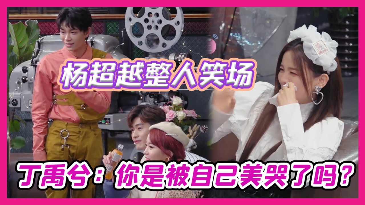 【杨超越整人全纪录】杨超越整人疯狂笑场，张翰丁禹兮等全员懵了！丁禹兮问：“你是被自己美哭了吗” | 心动的信号S3 Heart Signal S3❤