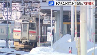 JR苗穂駅でシステムトラブル、午前９時すぎに解消も特急含む73本が運休　札幌駅から新千歳空港向かうバスに長い列