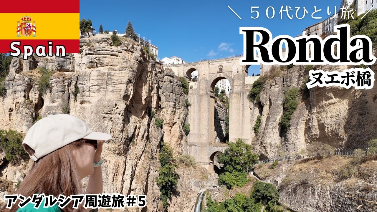 【スペイン旅行🇪🇸vlogロンダ】 マラガから断崖絶壁の村Rondaへ。デビットカード「Revolute」と「WISE」が大活躍な旅でした。Spain vlog |アンダルシア周遊5 |50代ひとり旅