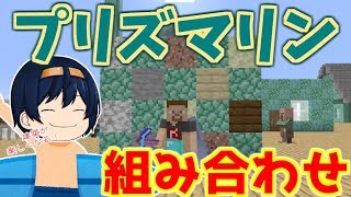 マイクラ プリズマリンと組み合わせのいいブロック検証 これで建築に大活躍 パート9 ゆっくり実況 Youtube