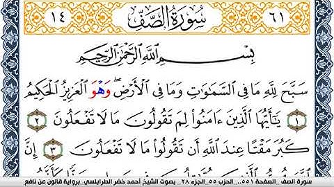 سورة الصف احمد الطرابلسي Surah Al Saf  برواية قالون عن نافع