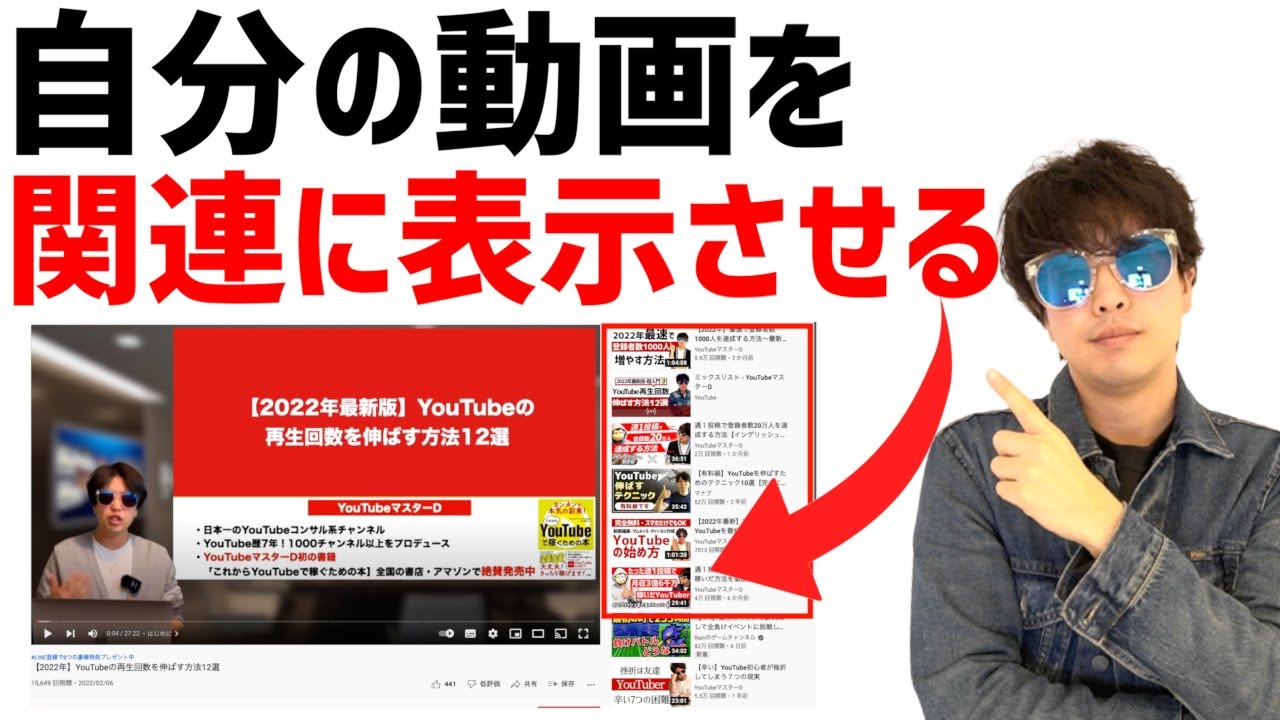 【関連動画に自分の動画を表示させる方法】関連動画の仕組みと裏技方法を紹介します YouTube 【関連動画に自分の動画を表示させる方法】関連動画の仕組みと裏技方法を紹介します YouTube