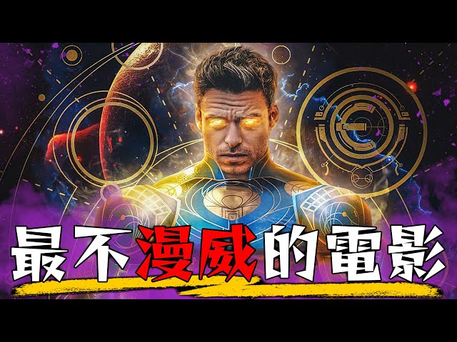 漫威的突破之作-永恆族 | 超粒方評析