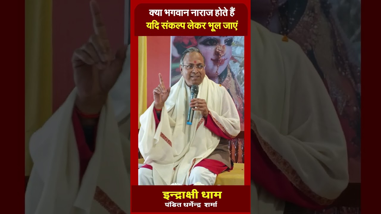 क्या भगवान नाराज़ होते हैं यदि संकल्प लेकर भूल जाएं Prof. Dharmendra Sharma