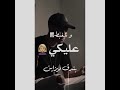 حالة واتس عصام صاصا مبقتش حبيبك يا حبيبتي مهرجان لسه منزلش حالة واتس عصام صاصا مبقتش حبيبك يا حبيبتي مهرجان لسه منزلش