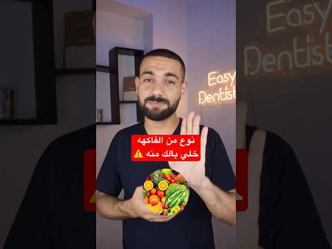 نوع من الفواكه تسبب تآكل سطح الاسنان خلي بالك منها