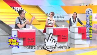 TVBS讚聲大國民_20150918_1 網友哭哭 結婚好難! 單身沒人愛的理由