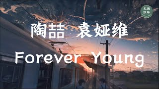 【陶喆 袁娅维 - Forever Young】一小时版本 1 hour version 无限循环 Limitless Loop 动态歌词/Lyrics