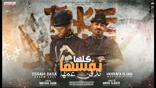 يا كروان طير الجبهة يا جن فاشخها من بابها   عصام صاصا   مصطفى الجن   قريبا     - اسمعها