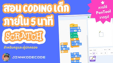 สอน #Scratch #coding ให้เด็กๆ ลูกๆ ภายใน 5 นาที สำหรับครูและผู้ปกครอง ตอน Pentools